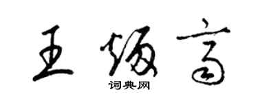 梁锦英王炳齐草书个性签名怎么写