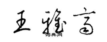 梁锦英王雅齐草书个性签名怎么写