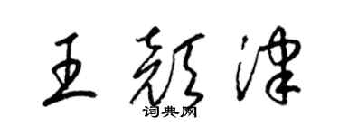 梁锦英王颜津草书个性签名怎么写