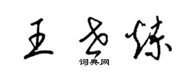 梁锦英王世炼草书个性签名怎么写