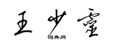 梁锦英王少灵草书个性签名怎么写