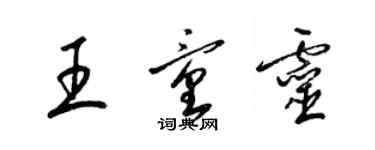 梁锦英王童灵草书个性签名怎么写
