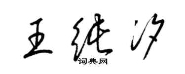 梁锦英王纯汐草书个性签名怎么写