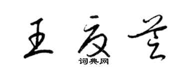 梁锦英王夏芝草书个性签名怎么写