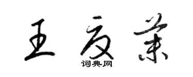梁锦英王夏茉草书个性签名怎么写