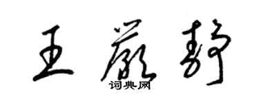 梁锦英王严静草书个性签名怎么写