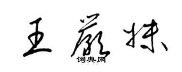 梁锦英王严妹草书个性签名怎么写
