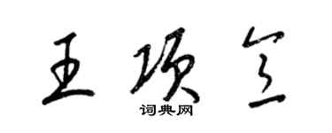 梁锦英王项意草书个性签名怎么写