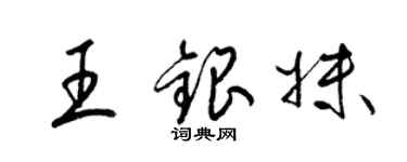 梁锦英王银妹草书个性签名怎么写