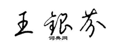 梁锦英王银芬草书个性签名怎么写