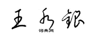 梁锦英王水银草书个性签名怎么写