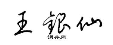 梁锦英王银仙草书个性签名怎么写