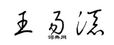 梁锦英王易添草书个性签名怎么写