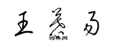 梁锦英王慕易草书个性签名怎么写