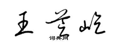 梁锦英王芝屹草书个性签名怎么写