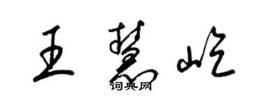 梁锦英王慧屹草书个性签名怎么写