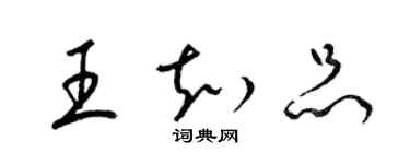梁锦英王知品草书个性签名怎么写