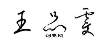 梁锦英王品雯草书个性签名怎么写