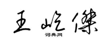 梁锦英王屹杰草书个性签名怎么写