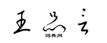 梁锦英王品言草书个性签名怎么写
