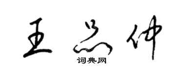 梁锦英王品仲草书个性签名怎么写