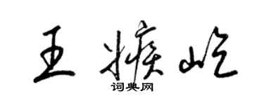 梁锦英王嫉屹草书个性签名怎么写