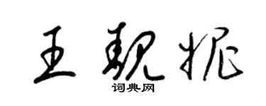 梁锦英王靓妮草书个性签名怎么写