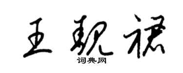 梁锦英王靓裙草书个性签名怎么写