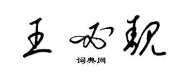 梁锦英王必靓草书个性签名怎么写