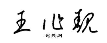 梁锦英王作靓草书个性签名怎么写