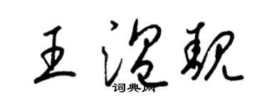 梁锦英王温靓草书个性签名怎么写