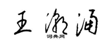 梁锦英王潮涌草书个性签名怎么写