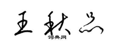梁锦英王秋品草书个性签名怎么写