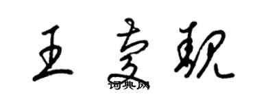 梁锦英王庆靓草书个性签名怎么写