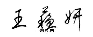 梁锦英王苏妍草书个性签名怎么写