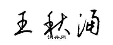 梁锦英王秋涌草书个性签名怎么写