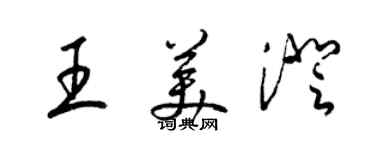 梁锦英王美澄草书个性签名怎么写