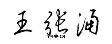 梁锦英王张涌草书个性签名怎么写