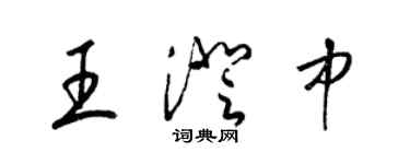 梁锦英王澄中草书个性签名怎么写