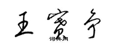 梁锦英王赛争草书个性签名怎么写