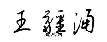 梁锦英王疆涌草书个性签名怎么写