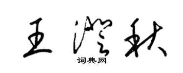 梁锦英王澄秋草书个性签名怎么写