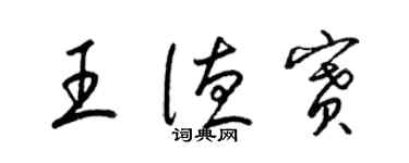 梁锦英王德赛草书个性签名怎么写