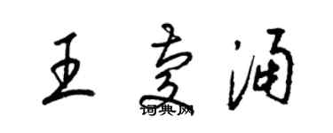 梁锦英王庆涌草书个性签名怎么写