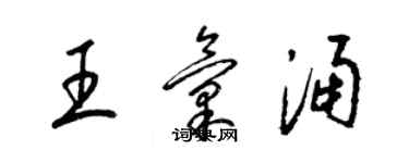 梁锦英王汇涌草书个性签名怎么写