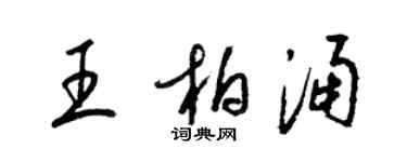 梁锦英王柏涌草书个性签名怎么写