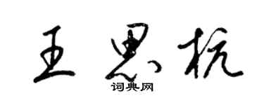 梁锦英王思杭草书个性签名怎么写