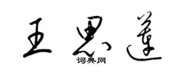 梁锦英王思莲草书个性签名怎么写