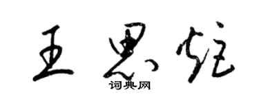 梁锦英王思炬草书个性签名怎么写