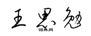 梁锦英王思勉草书个性签名怎么写